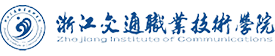 浙江交通职业技术学院